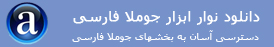 نوار ابزار جوملا فارسی