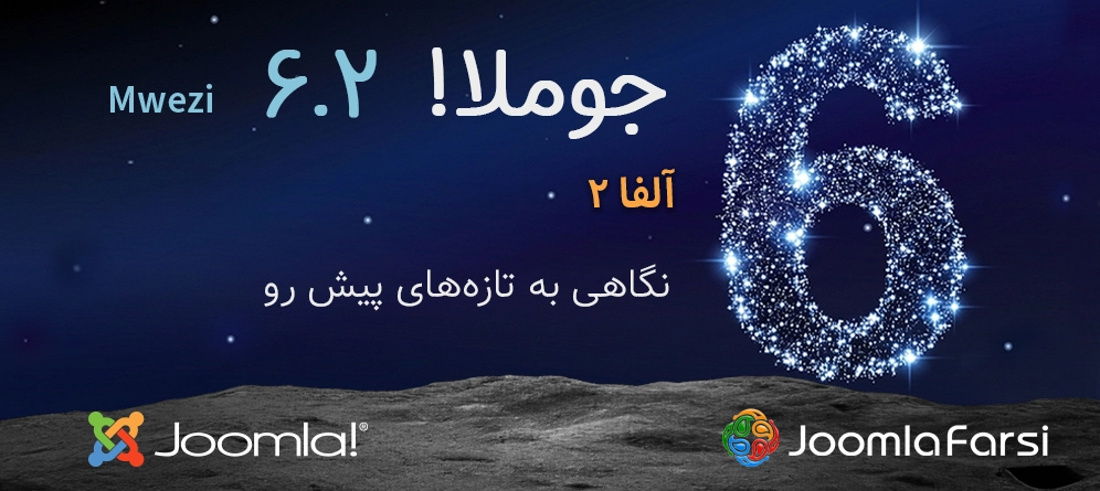 جوملا ۶.۲ آلفا ۲ جوملا ۶.۲ آلفا ۲