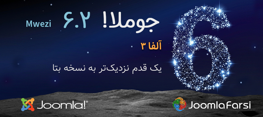 جوملا 6.2 آلفا 3؛ یک قدم نزدیک‌تر به نسخه بتا