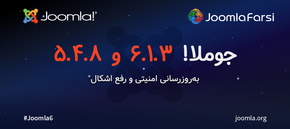 جوملا 6.1.3 و 5.4.8 منتشر شدند