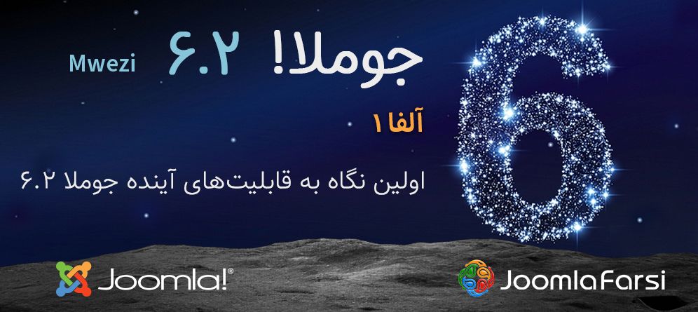 جوملا! 6.2 آلفا 1